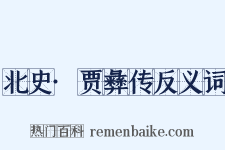 北史·贾彝传反义词是什么意思的图片